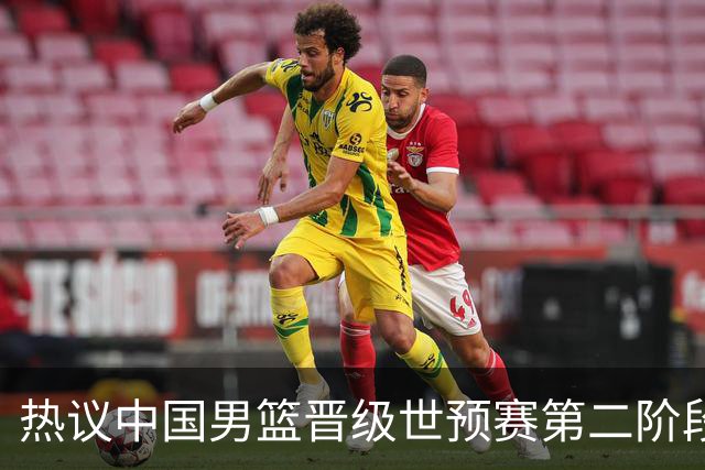 热议中国男篮晋级世预赛第二阶段：排位并不理想，但命运掌握在自己手里